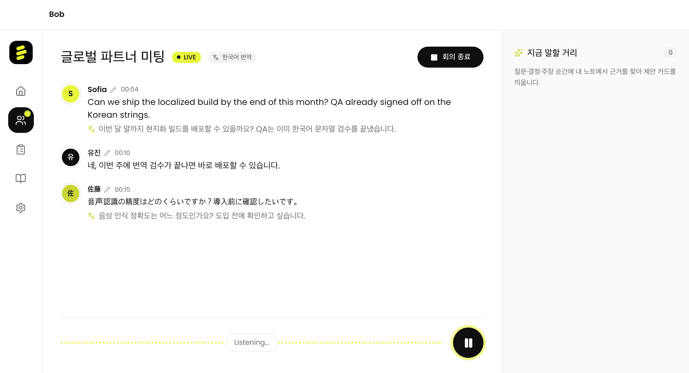 Bob 라이브 세션 실제 화면 — 영어·일본어 발화 아래에 한국어 번역이 실시간으로 붙어 있다